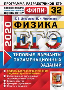 ЕГЭ 2020 ФИПИ 32 вариантов ТВЭЗ Физика