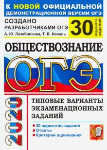 ОГЭ 2020 Обществознание. ТВЭЗ. 30 вар. заданий