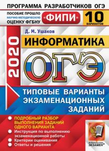 ОГЭ 2020 ФИПИ 10 вариантов ТВЭЗ Информатика