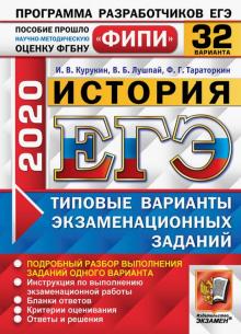 ЕГЭ 2020 ФИПИ 32 вариантов ТВЭЗ История