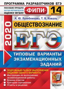 ЕГЭ 2020 ФИПИ 14 вариантов ТВЭЗ Обществознание