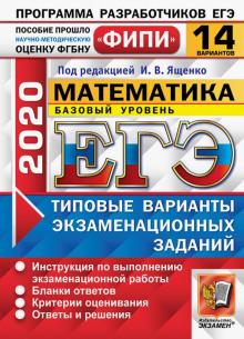 ЕГЭ 2020 ФИПИ 14 вар. ТВЭЗ Математика. Базовый ур.