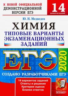 ЕГЭ 2020 Химия. ТВЭЗ. 14 вариантов