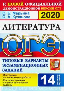 ОГЭ 2020 Литература 9кл. ТВЭЗ. 14 вариантов