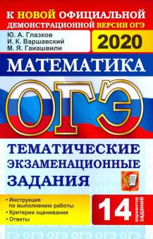 ОГЭ 2020 Математика 9кл. Тематич. экзам. задания