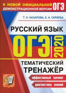 ОГЭ 2020 Русский язык. Тематический тренажер