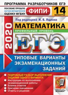 ЕГЭ 2020 ФИПИ 14 вар. ТВЭЗ Математика. Профильный