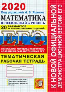 ЕГЭ 2020 Математика. 20 ТВЭЗ.Профиль + темат. р/т.