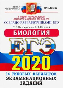 ЕГЭ 2020 ОФЦ Биология. ТВЭЗ. 14 вариантов