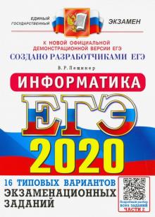 ЕГЭ 2020 Информатика. ТВЭЗ. 16 вариантов