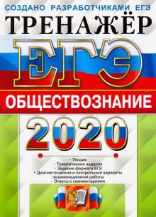 ЕГЭ 2020 Обществознание. Тренажер