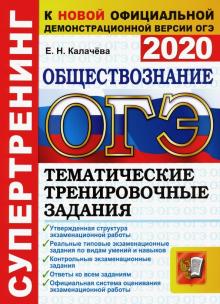 ОГЭ 2020 Обществознание.  Тематич. тренир. задания