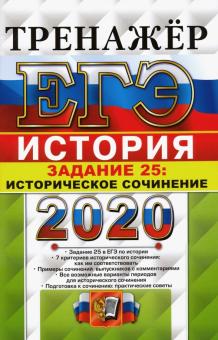 ЕГЭ 2020 История. Задание 25 Сочинение