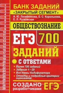 ЕГЭ Обществознание. 700 заданий. Задания 1-29