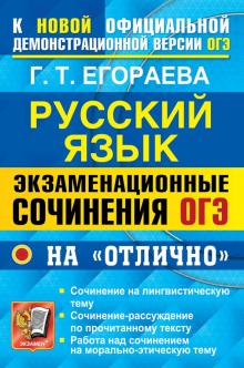 ОГЭ Русский яз. 600 экзамен. сочинений на"отлично"