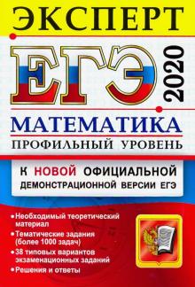 ЕГЭ Эксперт 2020 Математика. Профильный уровень