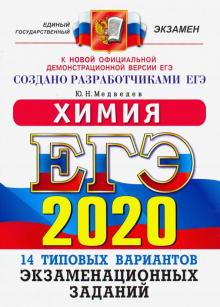 ЕГЭ 2020 ОФЦ Химия. ТВЭЗ. 14 вариантов