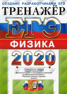 ЕГЭ 2020 Физика. Тренажер