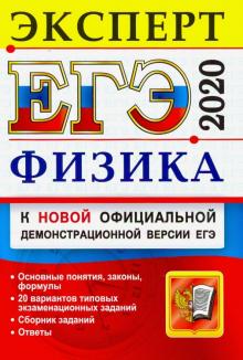 ЕГЭ Эксперт 2020 Физика