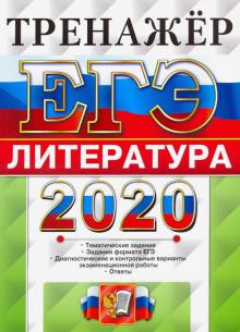 ЕГЭ 2020 Литература. Тренажер
