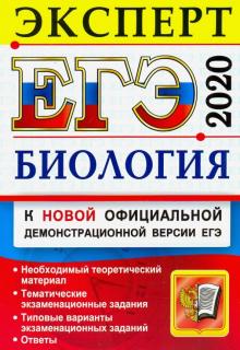 ЕГЭ Эксперт 2020 Биология