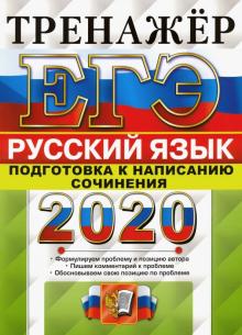 ЕГЭ 2020 Русский язык. Подготовка к написан. сочин