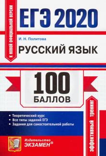 ЕГЭ 2020 Русский язык