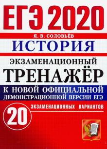 ЕГЭ 2020 История. Экз. тренажер 20 вариантов