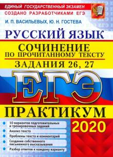 ЕГЭ 2020 Русский язык. Сочинения. Задания 26,27