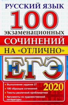 ЕГЭ 2020 Русский язык.100 экз.сочинений на отлично