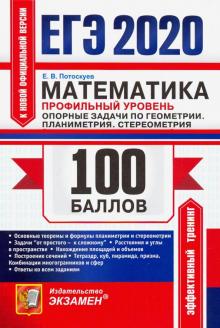 ЕГЭ 2020 Математика. Проф.ур. Планиметрия,стереом