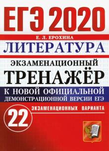 ЕГЭ 2020 Литература. Экз.тренажер. 22 варианта