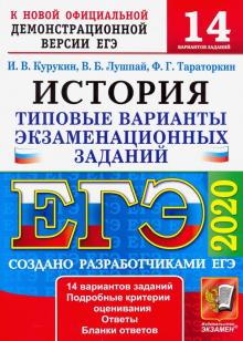 ЕГЭ 2020 История. ТВЭЗ. 14 вариантов