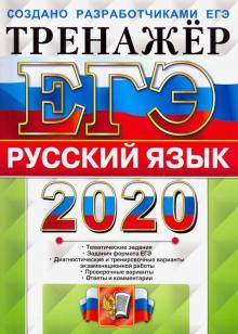 ЕГЭ 2020 Русский язык. Тренажер