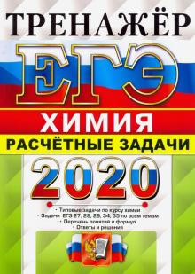 ЕГЭ 2020 Химия. Расчетны задачи. 27,28,29,34,35