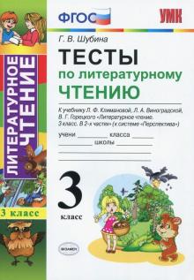 УМК Литер. чтение 3кл Климанова,Виноградская.Тесты