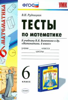 УМК Математика 6кл Виленкин. Тесты