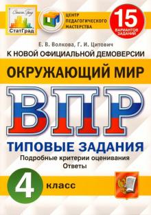 ВПР ЦПМ Окружающий мир 4кл. 15 вариантов. ТЗ