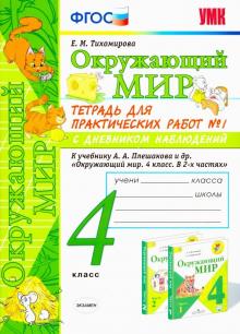 УМК Окр. мир 4кл Плешаков. Тетр. № 1. С дневн.набл
