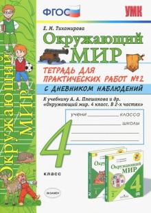 УМК Окр. мир 4кл Плешаков. Тетр. № 2. С дневн.набл