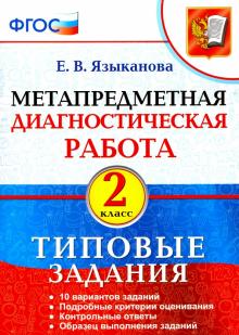 МДР Метапредметная диагностическая работа 2кл. ТЗ