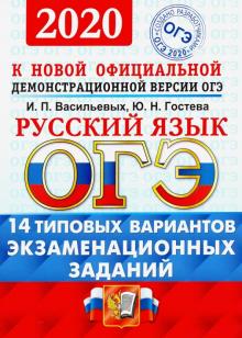 ОГЭ 2020 ТВЭЗ Русский язык 14 вариантов