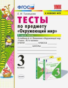 УМК Окружающий мир 3кл Плешаков. Тесты ч.2 ФПУ