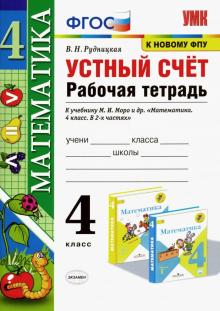 УМК Математика 4кл Моро. Р/т. Устный счет. ФПУ