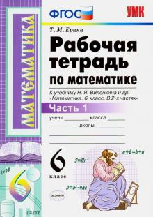 УМК Математика 6кл Виленкин. Раб. тетрадь Ч.1
