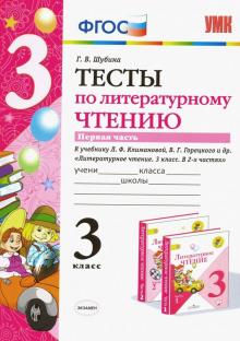 УМК Литер. чтение 3кл Климанова,Горецкий. Тесты ч1