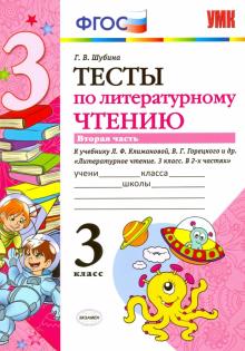 УМК Литер. чтение 3кл Климанова,Горецкий. Тесты ч2