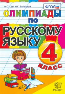 Русский язык 4кл. Олимпиады