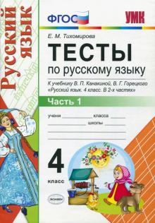 УМК Рус. яз. 4кл Канакина,Горецкий. Тесты ч.1