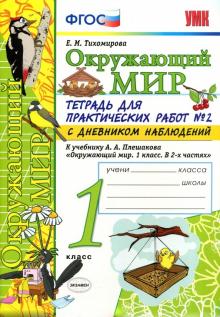 УМК Окр. мир 1кл Плешаков. Тетр. № 2.С дневн.набл.